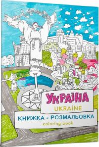 Курочкіна Марія Книжка-розмальовка Україна 978-617-7940-87-5