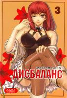 Далл Ен Лим Дисбаланс. Том 3 978-5-7525-2609-1, 978-5-7525-2606-X, 978-8-9252-4144-9, 978-8-9522-4143-2