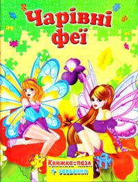 Чарівні феї 978-966-459-573-2