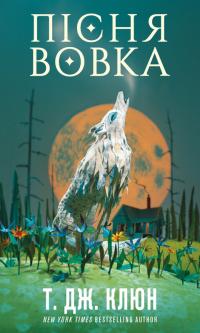 Клюн Т. Дж. Зелений струмок. Книга 1: Пісня вовка 978-617-548-412-8