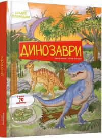 Барзотті Елеонора Цікаве всередині: Динозаври 978-966-989-012-2