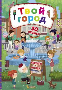  Книжка с секретными окошками. Твой город 978-966-936-857-7