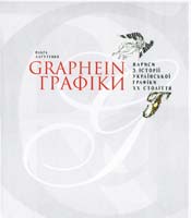 Лагутенко Ольга GRAPHEIN. Графіки. Нариси з історії української графіки ХХ століття 978-966-4650-34-9