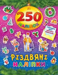 Різдвяні наліпки 978-966-284-460-3