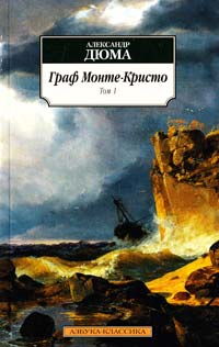 Дюма Александр Граф Монте-Кристо: Роман. Т. 1 978-5-389-01194-6