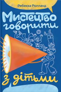 Ролланд Ребекка Мистецтво говорити з дітьми 9786178439064