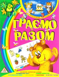 Граємо разом