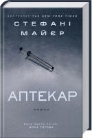 Майер Стефані Аптекар 978-617-12-3912-8