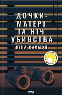 Саймон Ніна Дочки-матері та ніч убивства 978-617-15-0721-0