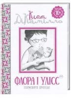 ДіКамілло Кейт Флора і Улісс «Неймовірні пригоди» 978-966-917-122-1