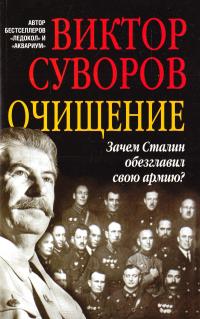 Виктор Суворов Очищение. Зачем Сталин обезглавил свою армию? 978-5-98124-688-3
