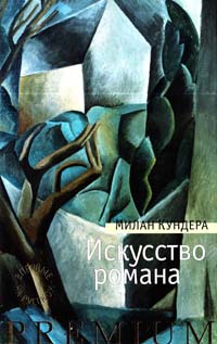 Кундера Милан Искусство романа: эссе 978-5-389-05183-6
