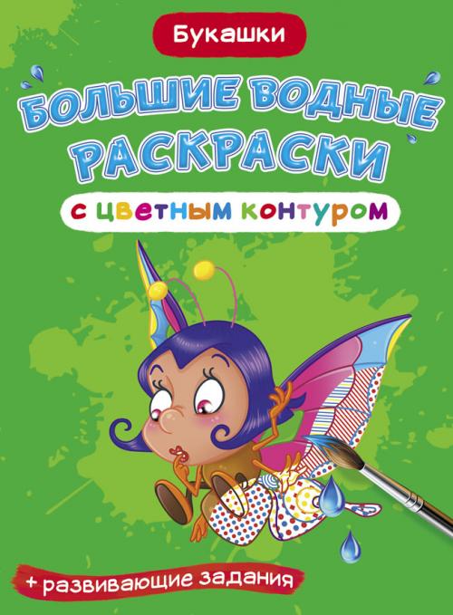 Большие водные раскраски с цветным контуром. Букаш��и