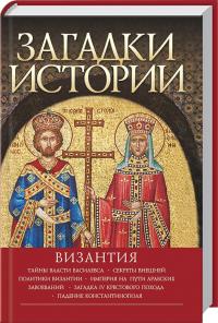 Домановский Загадки истории. Византия 978-966-03-7308-2