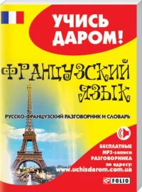 Русско-французский разговорник 978-966-03-6170-6
