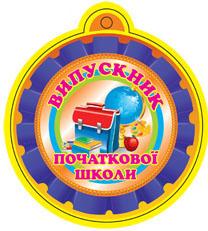 Медаль. Випускник початкової школи.