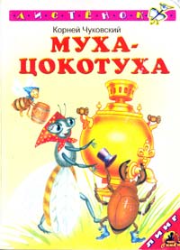 Чуковский Корней Муха-Цокотуха 