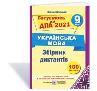 Білецька О. Збірник диктантів для підготовки до ДПА з української мови. 9 клас. ДПА 2021 978-966-07-2741-0