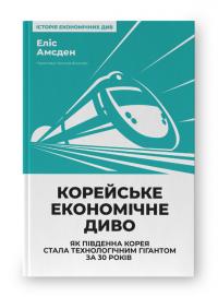 Амсден Еліс Корейське економічне диво. Як Південна Корея стала технологічним гігантом за 30 років 9786178277307