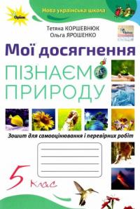 Т.В. Коршевнюк НУШ Мої досягнення. Пізнаємо Природу. 5 клас 9789669911391