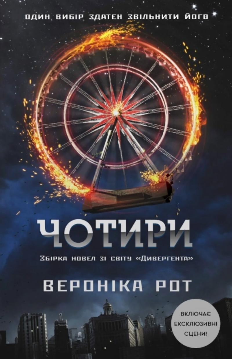 Рот Вероніка Чотири (Дивергент #0.1-0.4)