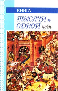  Книга тысячи и одной ночи. Ночи 469-680 5-8191-0114-6