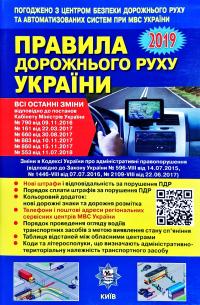  Правила дорожнього руху України: відповідає офіційному тексту 978-617-7174-55-3