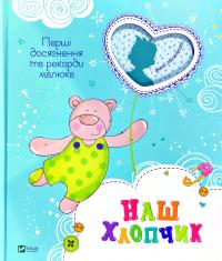 Наш хлопчик. Перші досягнення та рекорди малюка 978-966-982-257-4