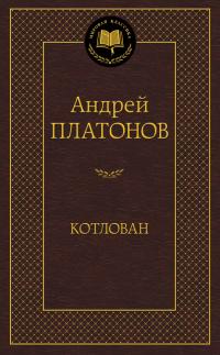 Платонов Андрей Котлован 978-5-389-10330-6