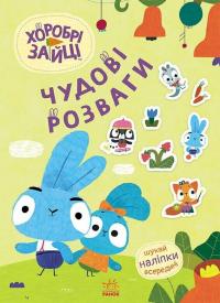  Хоробрі Зайці. Чудові розваги. Пізнавальний світ Зайцедрузів 9789667615482
