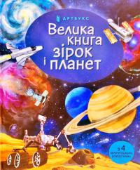 Боун Емілі, Фабіано Фіорін Велика книга зірок і планет 978-617-7940-16-5