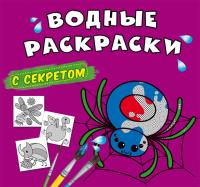 Водные раскраски с секретом. Паучок 978-617-547-007-7