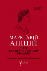 Марк Гавій Апіцій Про кулінарну справу римлян 978-617-629-891-5