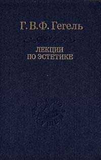 Георг Вильгельм Фридрих Гегель Лекции по эстетике. В 2 томах. Том 2 978-5-02-026290-4