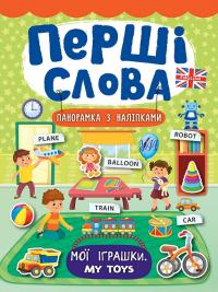 Смирнова К. В. Мої іграшки. My Toys 978-966-284-735-2