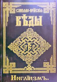 Славяно-Арийские Веды. Книга 3. Инглиизм. Слово Мудрости Волхва Велимудра. Часть 2