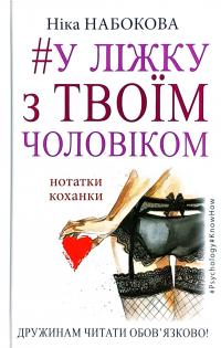 Набокова Ніка У ліжку з твоїм чоловіком 978-617-7559-57-2