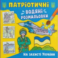  Патріотичні водяні розмальовки. На захисті України 978-617-547-392-4