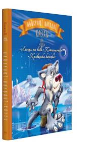 Найкращі народні казки. Книга 3 978-966-917-242-6