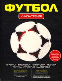  Футбол: Книга-тренер 978-5-699-47169-0