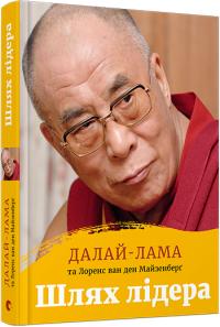 Далай-лама Тенцзін Г’яцо, Ван ден Майзенберг Лоренс Шлях лідера 978-617-679-546-9