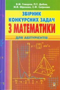 Говоров В.М. Збірник конкурсних задач з математики для абітурієнтів 978-966-408-217-1