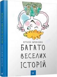 Кириченко Віталій Багато веселих історій 9786178253059