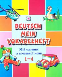 Дубина О., Вознюк Л. Deutsch Mein Vokabelheft. Мій словник з німецької мови. 1-4 класи 978-966-07-1105-1