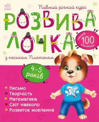 Каспарова Юлія Розвивалочка з песиком Платоном. 4-5 років 9786170980007