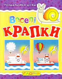 Веселі крапки