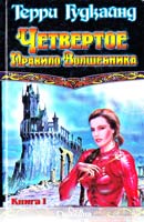 Гудкайнд Терри Четвертое Правило Волшебника, или Храм Ветров. В 2 к. К. 1 978-5-17-003230-3