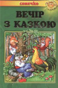  Вечір з казкою. Укр народ казки 966-7070-90-5