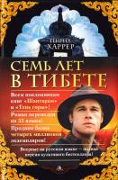 Харрер Генрих Семь лет в Тибете 9785389102750