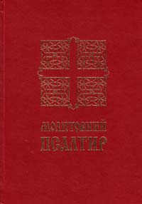  Молитовний псалтир 978-966-561-175-2